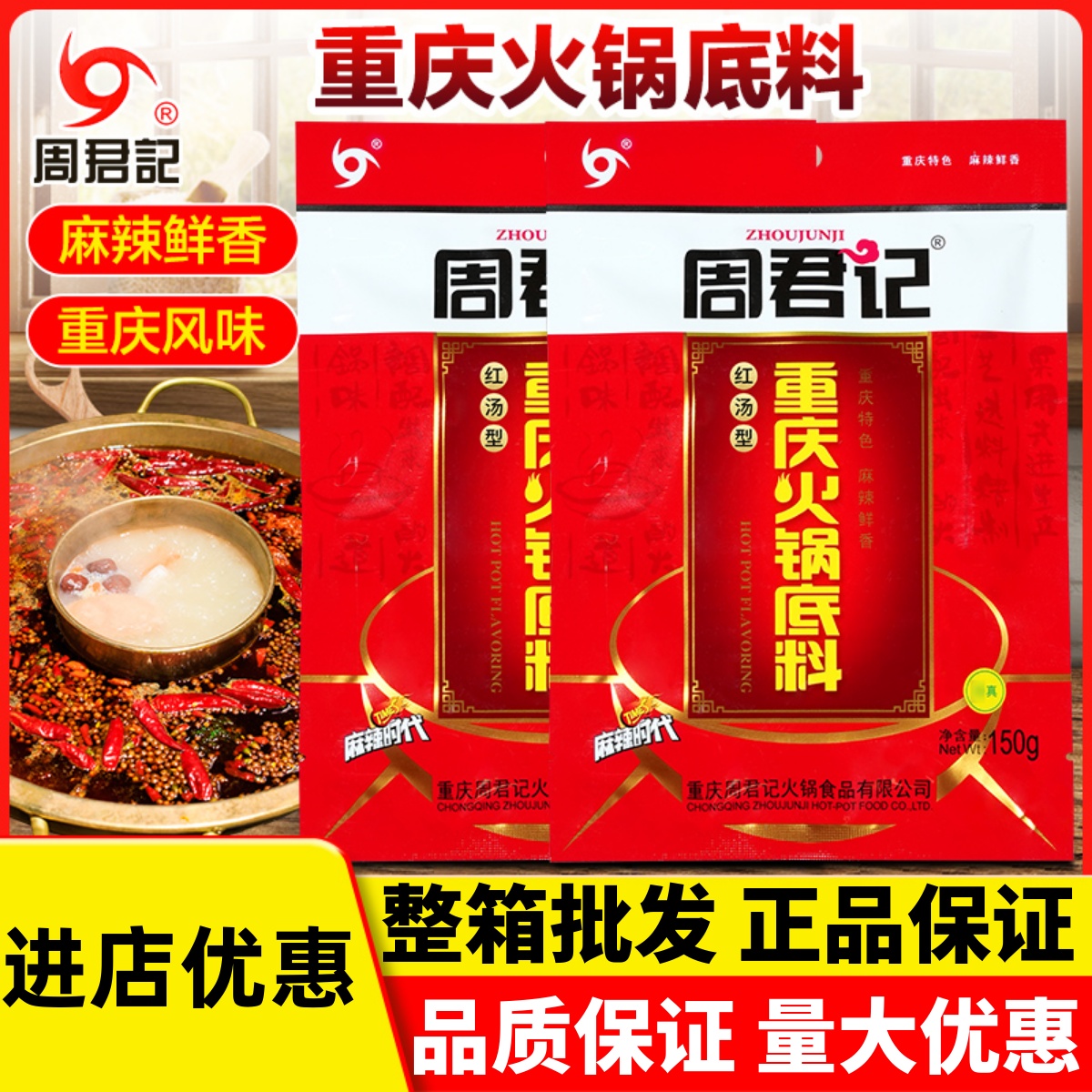 周君记重庆火锅底料进店优惠