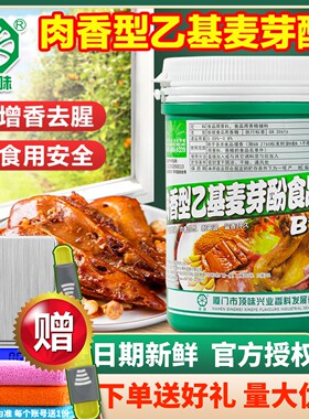 顶味乙基麦芽酚肉香型B10186食品级透骨增香剂纯焦香去腥卤肉烤鸭