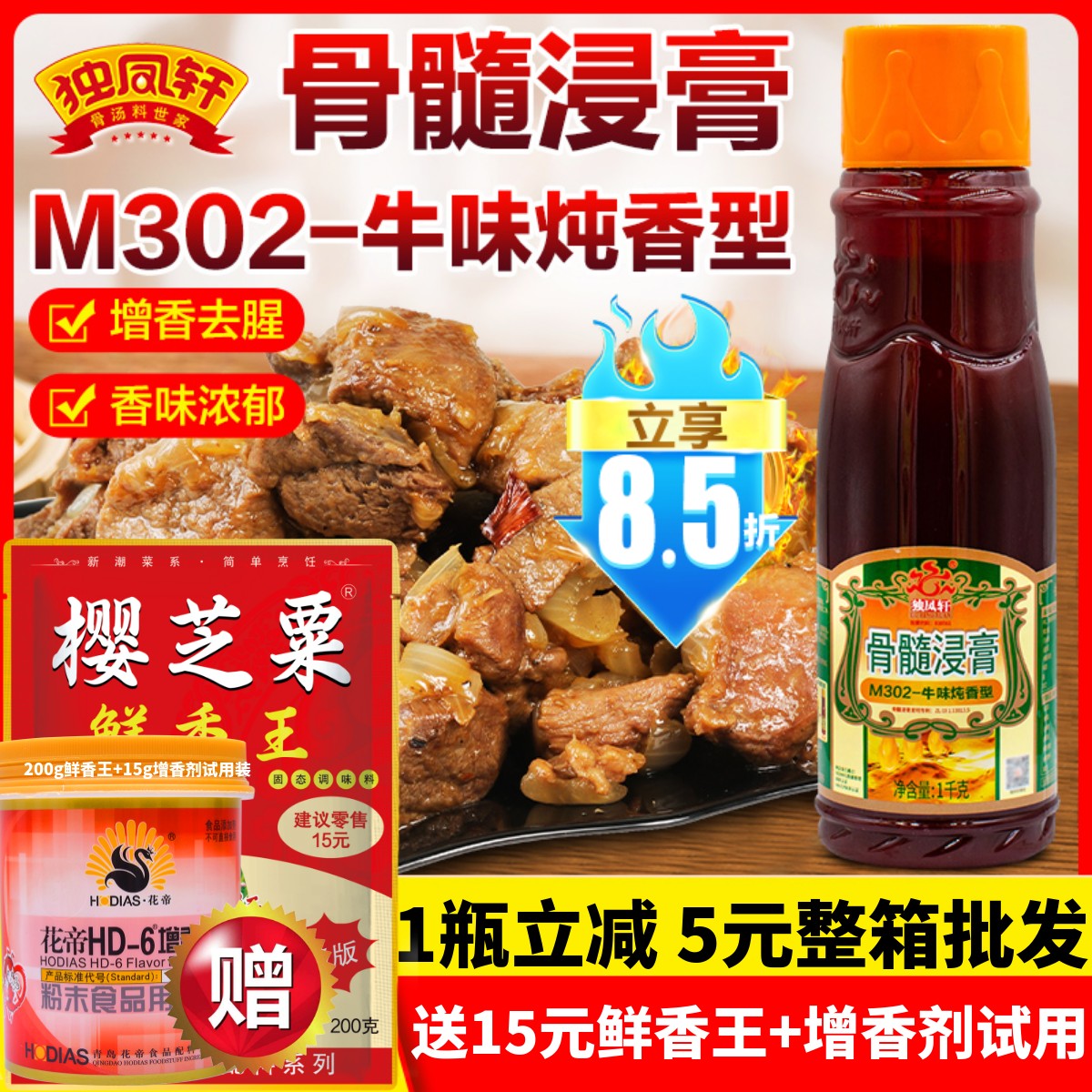 独凤轩骨髓浸膏m302牛味炖香型