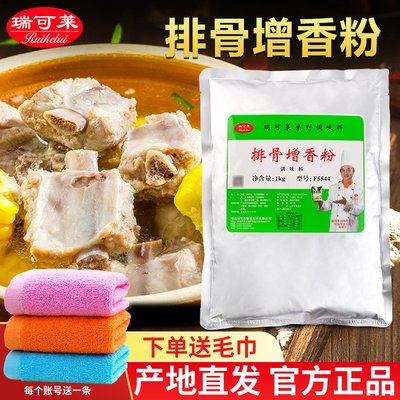 瑞可莱排骨增香粉增鲜提味鲜香