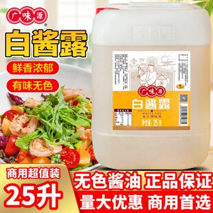 广味源白酱露商用25L无色酱油原色味极鲜西餐白灼豉油复合调味汁