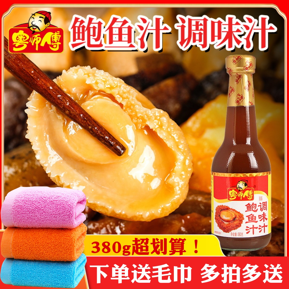 粤师傅广东鲍鱼汁下单立减