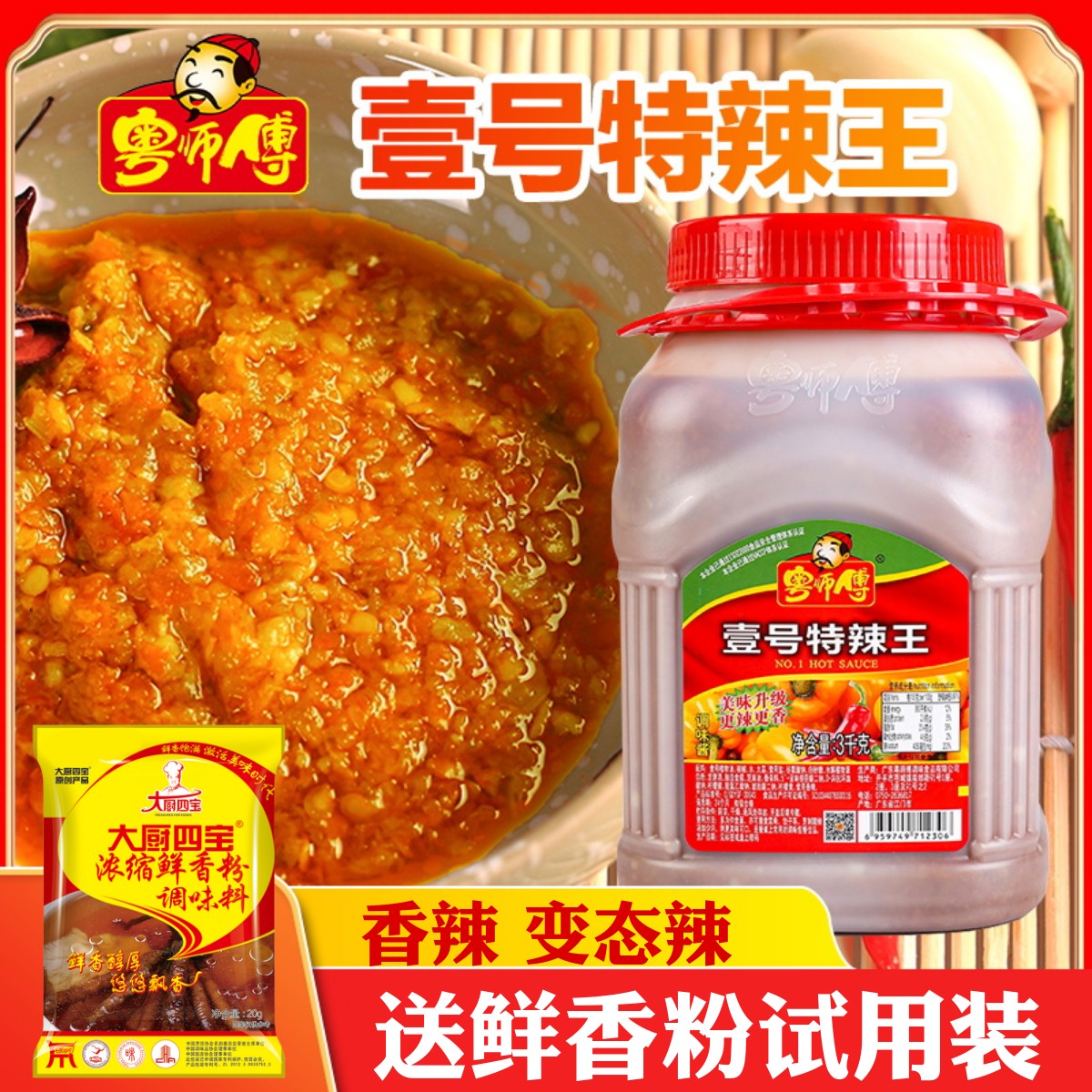 粤师傅壹号特辣王变态辣量大优惠