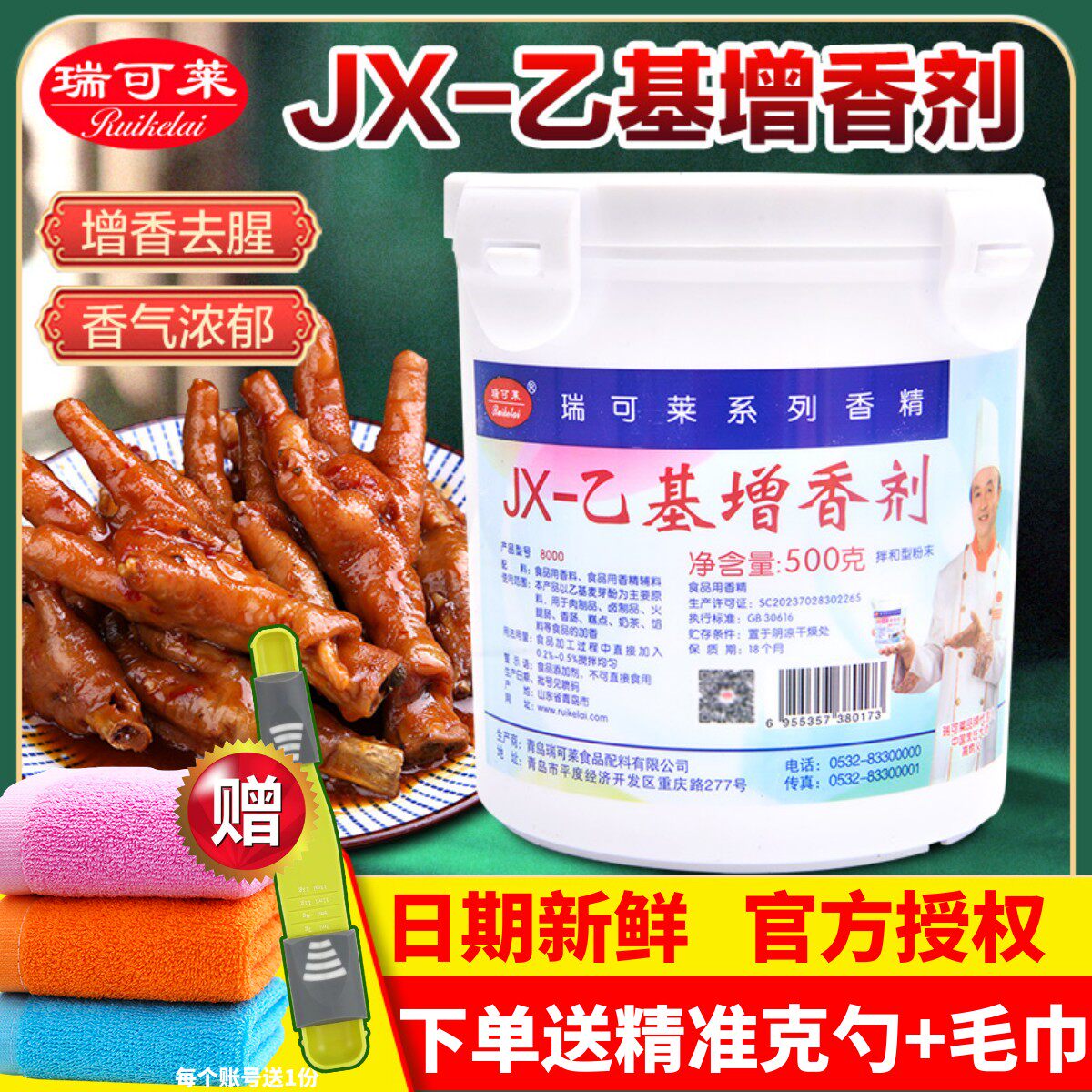 瑞可莱乙基增香剂去腥增香好味道图片