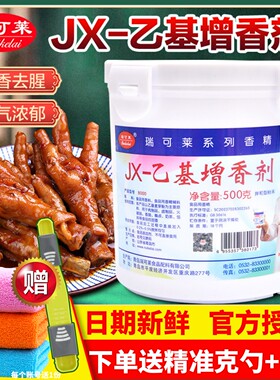 青岛瑞可莱乙基麦芽酚JX8000焦香乙基增香剂500g食用卤菜烤鸭透骨