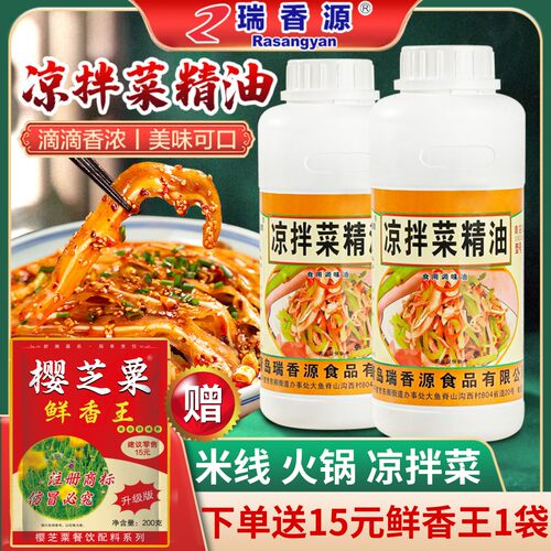 瑞香源凉拌菜精油鲜香回味留香久