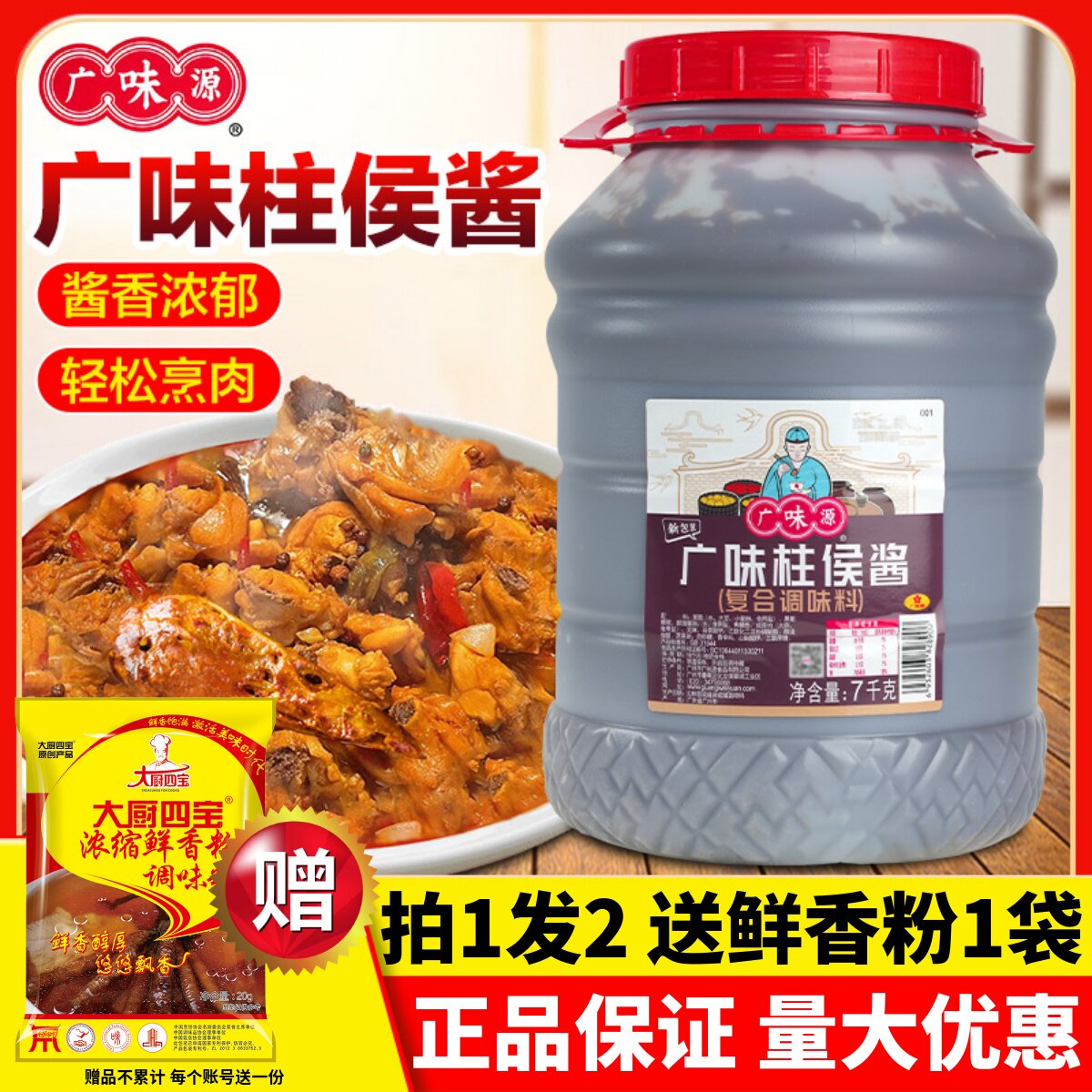 广味源柱侯酱进店有礼量大优惠图片