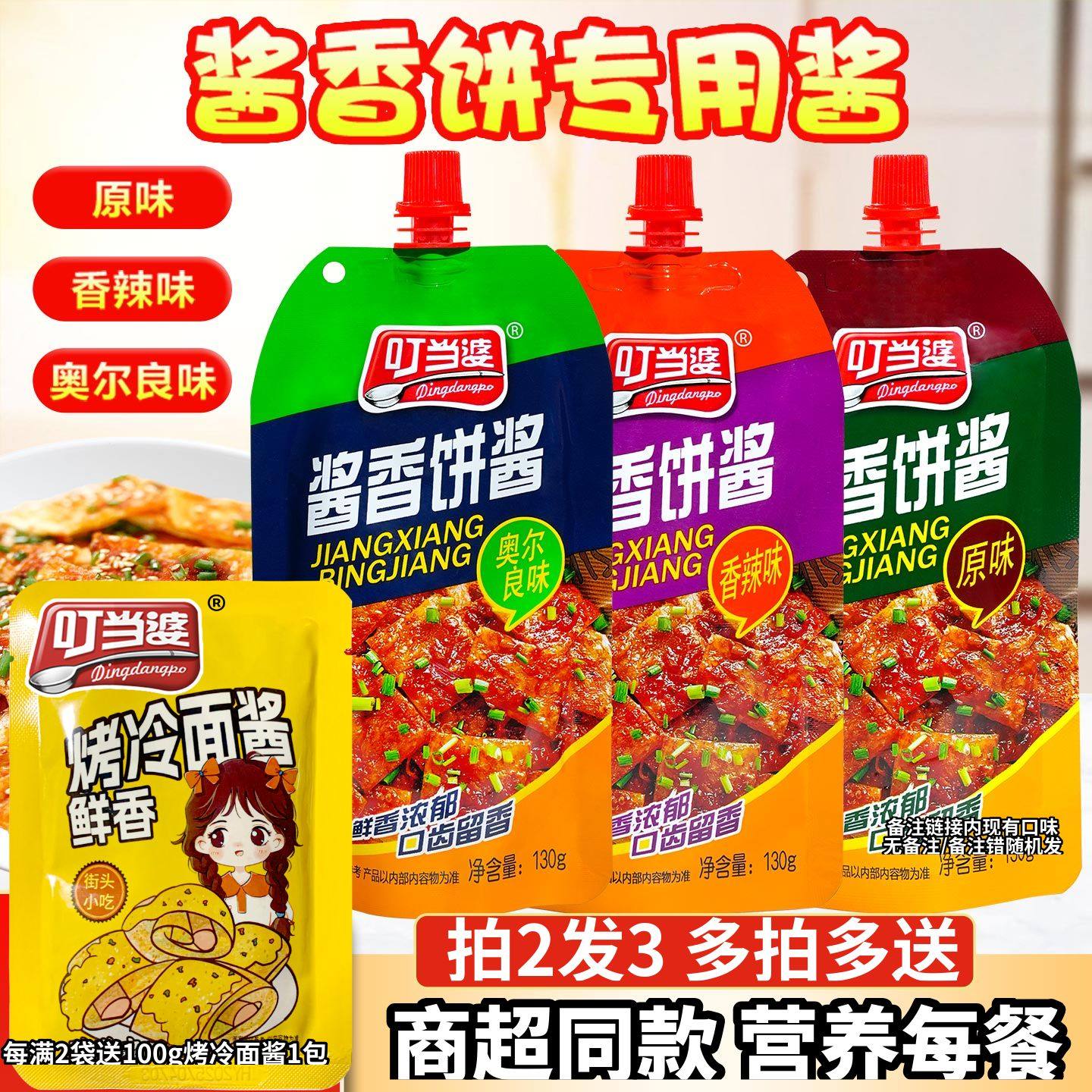 叮当婆酱香饼专用酱料130g家用手抓饼鸡蛋灌饼煎饼果子烤冷面调料