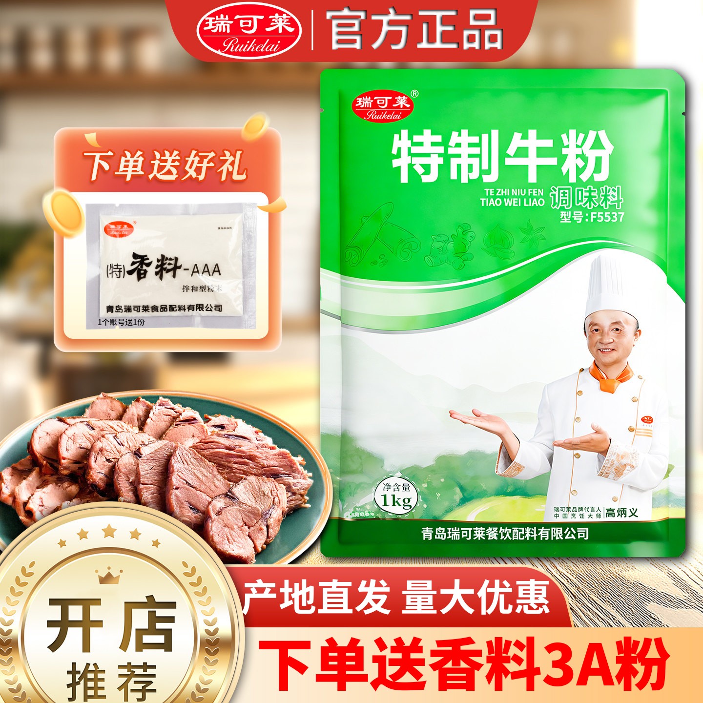瑞可莱特制牛猪鸡粉进店立减！图片