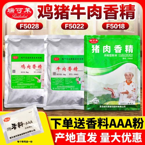 瑞可莱牛鸡猪肉香精进店立减！