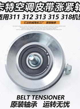 挖掘机配件卡特311 312B 313D2GC 315 318DL空调皮带涨紧轮调节轮