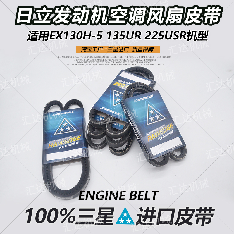 挖掘机配件日立EX130H-5 135UR 225USR发动机空调风扇皮带传送带
