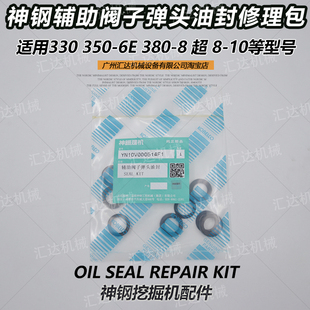 挖掘机配件神钢SK330 8超8辅助阀行走脚踏阀子弹头油封包 350 380