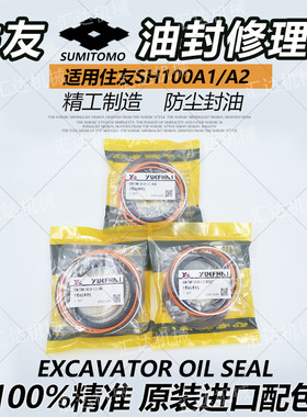 挖掘机配件住友SH100A2/A1 100C2钩机大中小臂铲斗油缸油封修理包