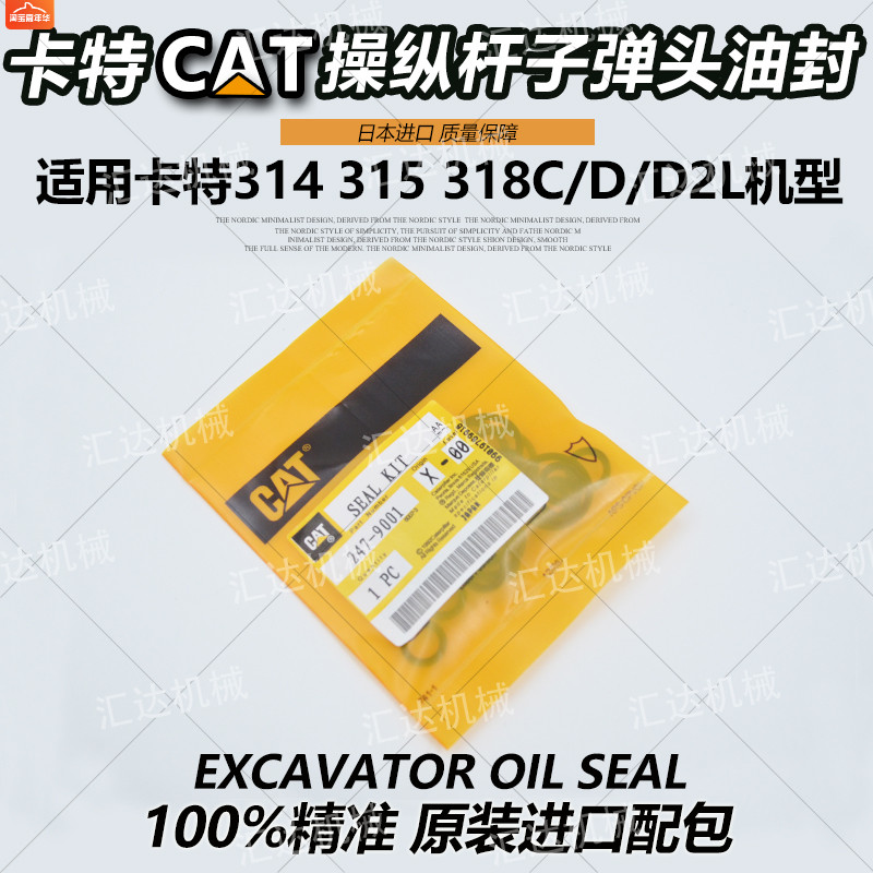 挖掘机卡特314 315C/D  318D2L原厂操纵杆手柄子弹头油封修理包