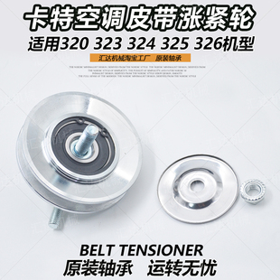 326BCD2GC空调皮带涨紧轮调节轮 挖掘机配件卡特320 323 324 325