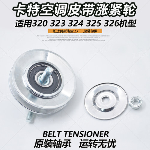 挖掘机配件卡特320 323 324 325 326BCD2GC空调皮带涨紧轮调节轮