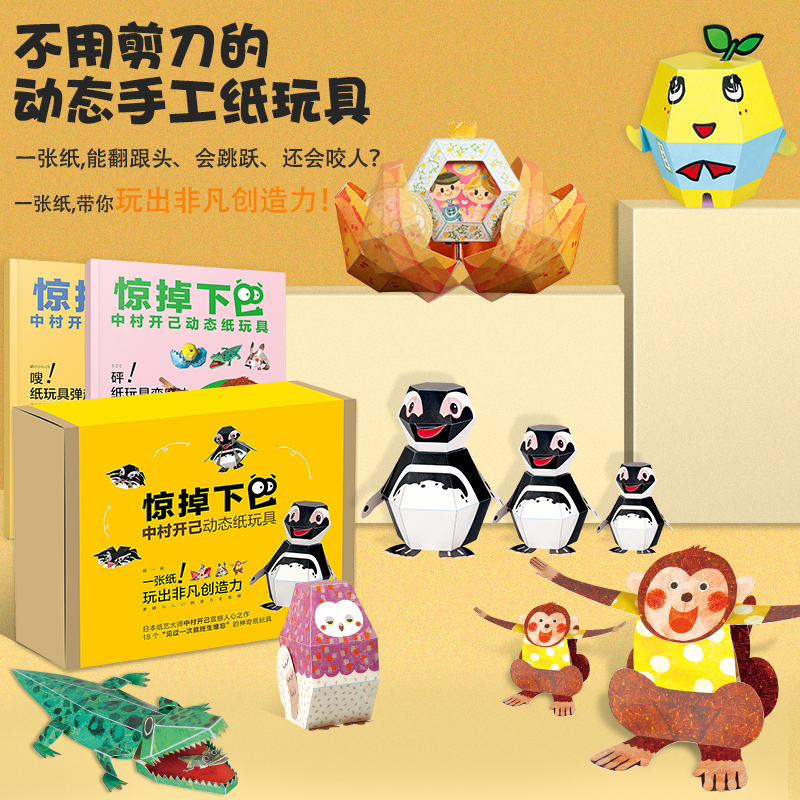 惊掉下巴动态玩具折纸书
