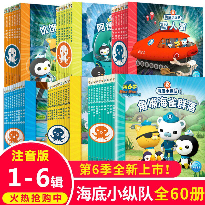 海底小纵队书 全套60册注音版探险记 3-6岁儿童故事书绘本幼儿园带