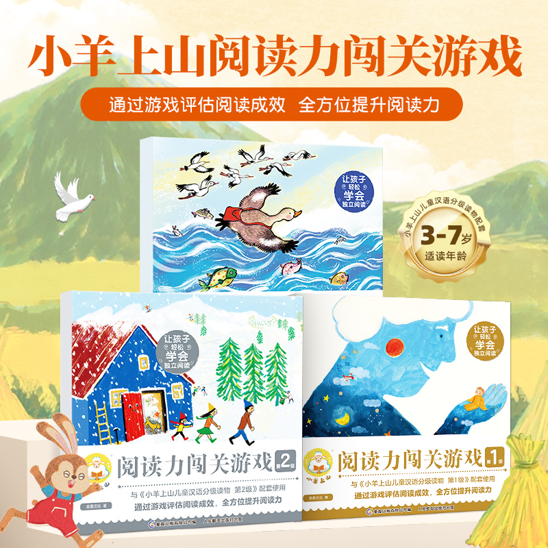 小羊上山练习册阅读力闯关游戏