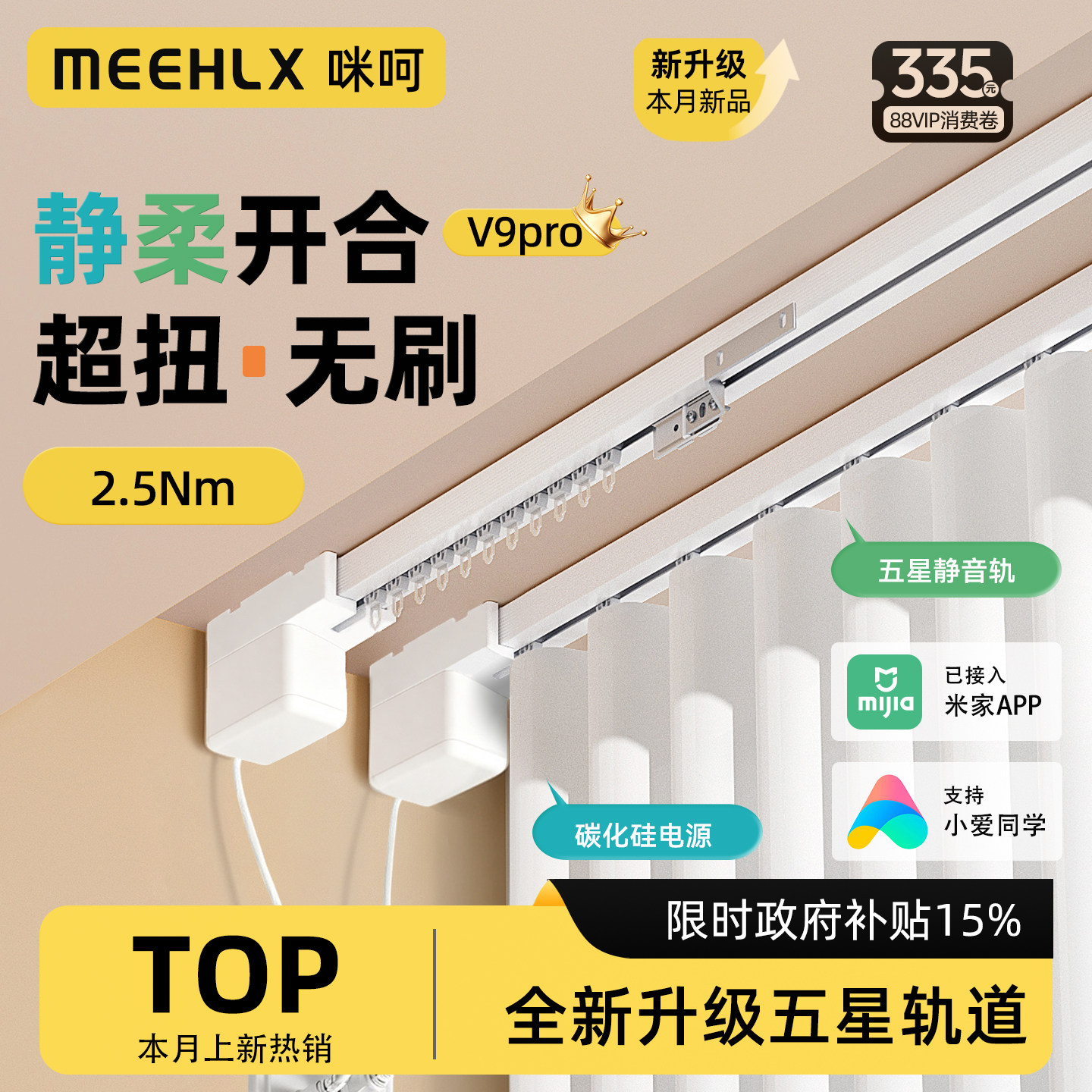 咪呵电动窗帘轨道V9pro无刷电机图片