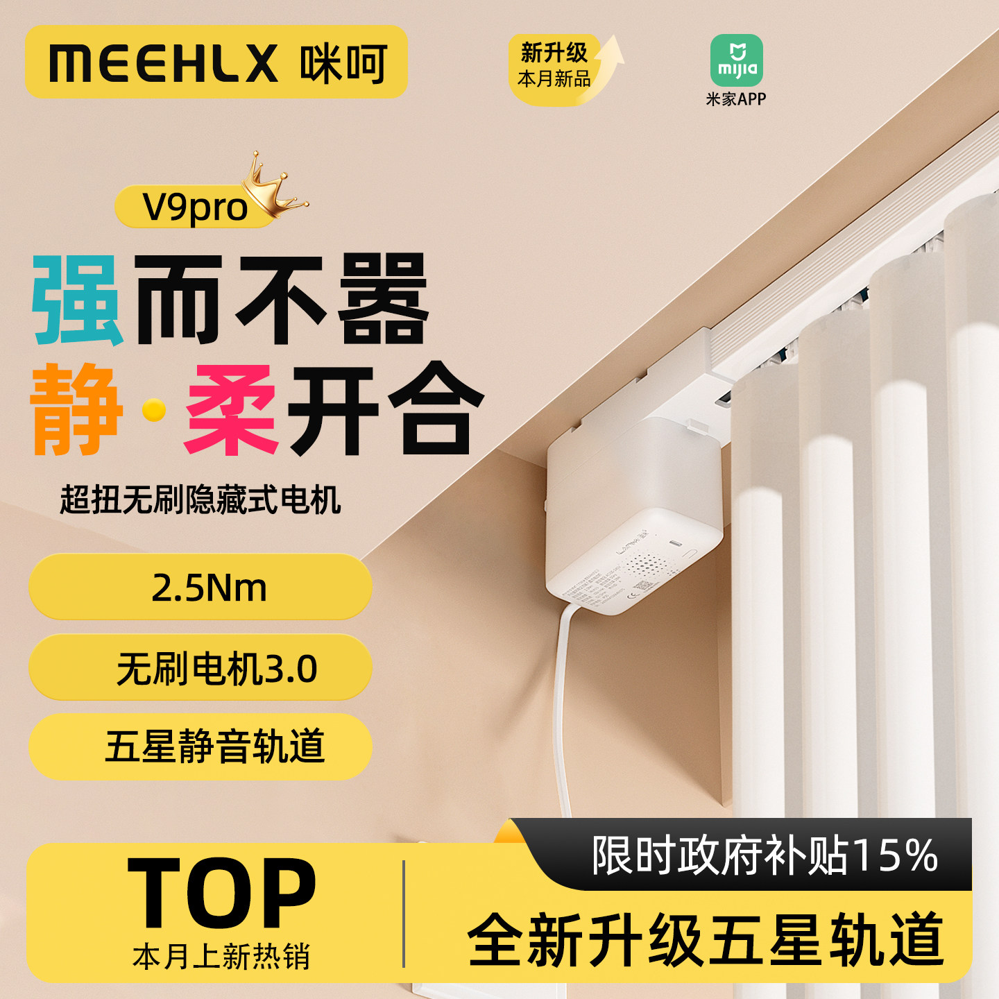 咪呵电动窗帘轨道V9pro无刷电机图片