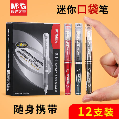 晨光超短口袋中性笔0.5子弹头
