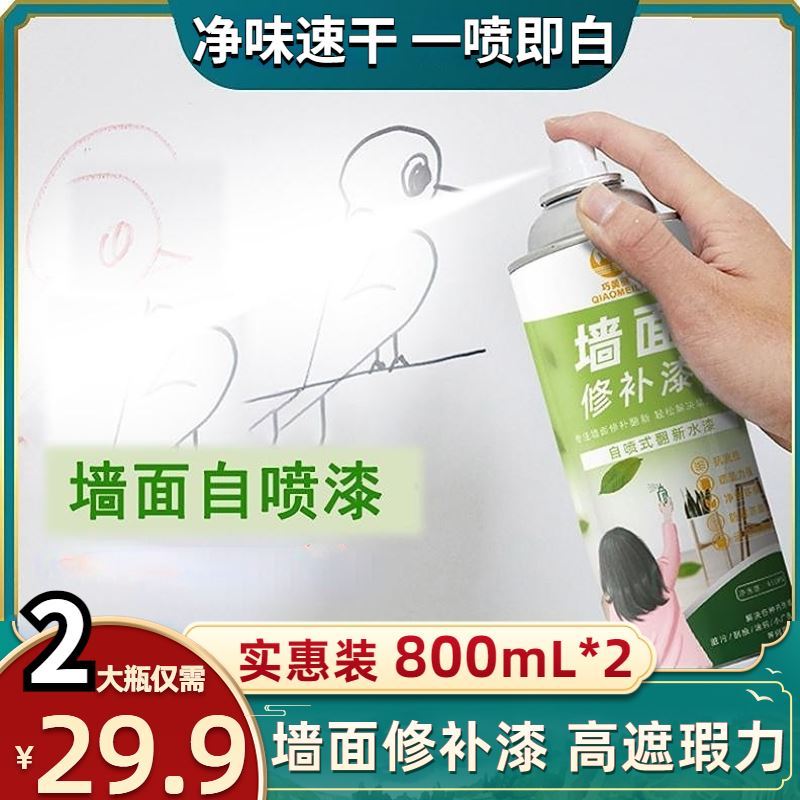 抢【2大瓶只要29.9】800mL超大容量墙面自喷漆污渍涂鸦一喷即白