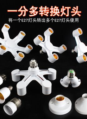 E27螺口转换灯头E14LED灯泡转接头卡口转换器插头螺旋一分二底座