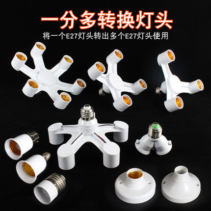 E27螺口转换灯头E14LED灯泡转接头卡口转换器插头螺旋一分二底座