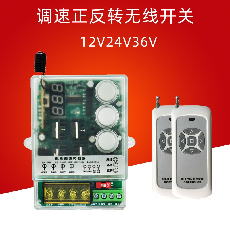 12v电机正反转控制开关,12v直流电机正反转开关 直流12v24v36无线遥控开关正反转升降电机马达控制器无级变速调速