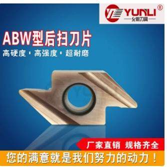 ABW15R4015 4005M YL930允利刀具走心机后扫车代替金属陶瓷刀片
