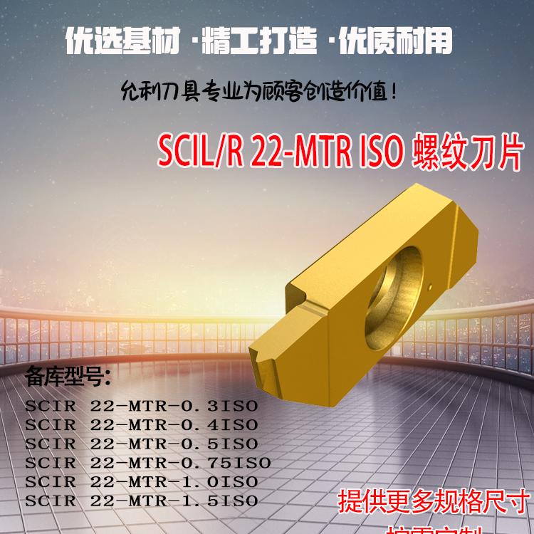 螺纹刀片SCIR22-MTR-0. 3ISO 4ISO 5ISO  SCIL/R 22-MTR ISO
