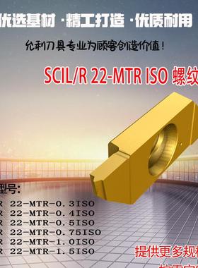螺纹刀片SCIR22-MTR-0. 3ISO 4ISO 5ISO  SCIL/R 22-MTR ISO