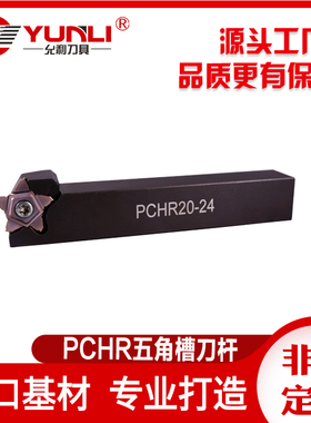 五角星切槽刀杆横装PCHLS12-17/PCHL12-24/PCHR12-24/PCHPR25-34