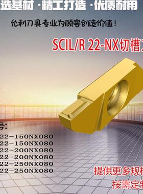 切槽刀片SCIL 22-150NX080SCIR 200NX080 250NX080 SCIL/R 22-NX