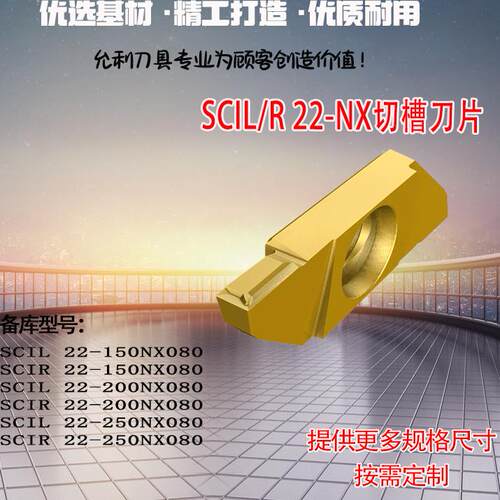 切槽刀片SCIL 22-150NX080SCIR 200NX080 250NX080 SCIL/R 22-NX