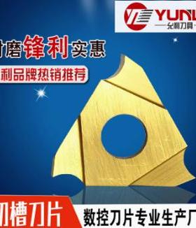 允利浅槽刀片GTMH32095RE 05 100 120 140RE YL930 YL10 YUNLI