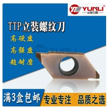 允利立装螺纹刀片走心机车细牙刀片TTP60FR-N 8A 4A YL930 10