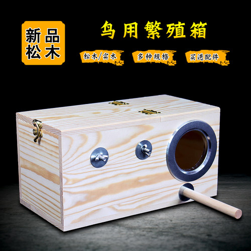 新款 包邮松木虎皮玄风鹦鹉文鸟牡丹鹦鹉繁殖箱横式巢箱鸟窝鸟笼