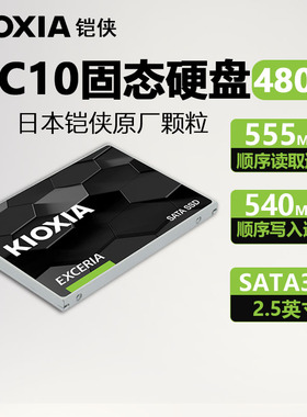 铠侠 TC10 固态硬盘480G sata接口ssd台式机960G电脑500G笔记本1T