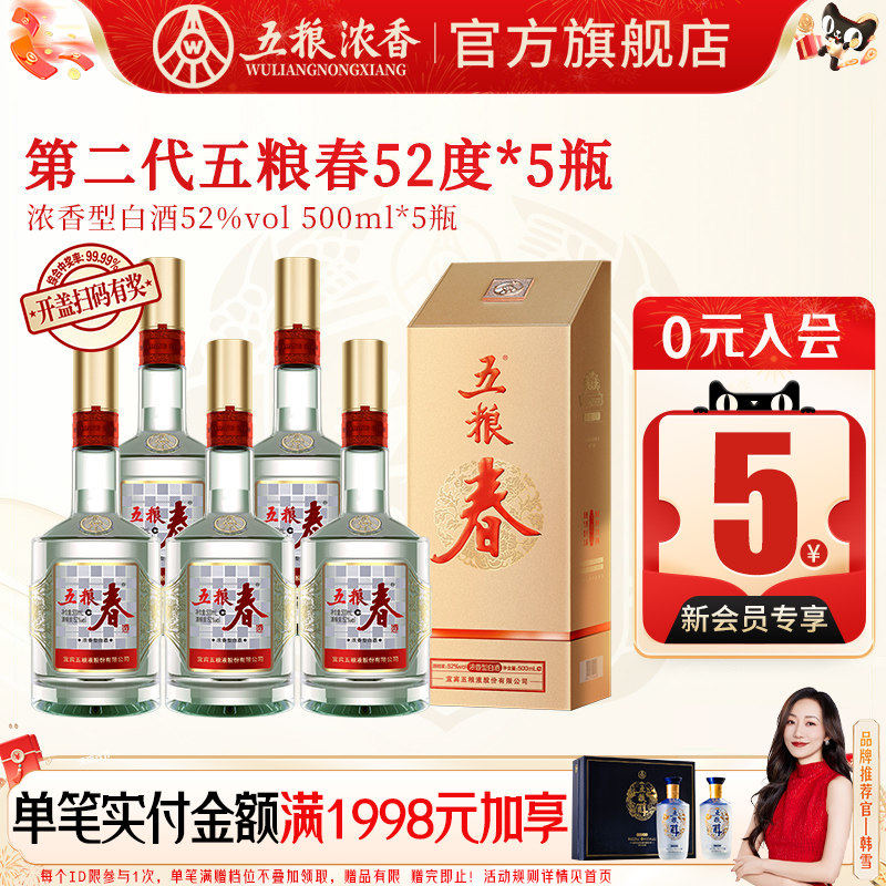 五粮春第二代52度500ml*5瓶白酒