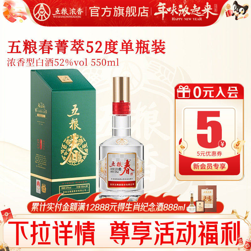 【酒厂直营】五粮春菁萃52度550ml 五粮浓香型白酒宴席送礼大瓶酒