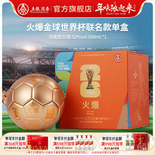 【世界杯联名】五粮浓香 火爆/金球系列/52度500ml 收藏纪念白酒