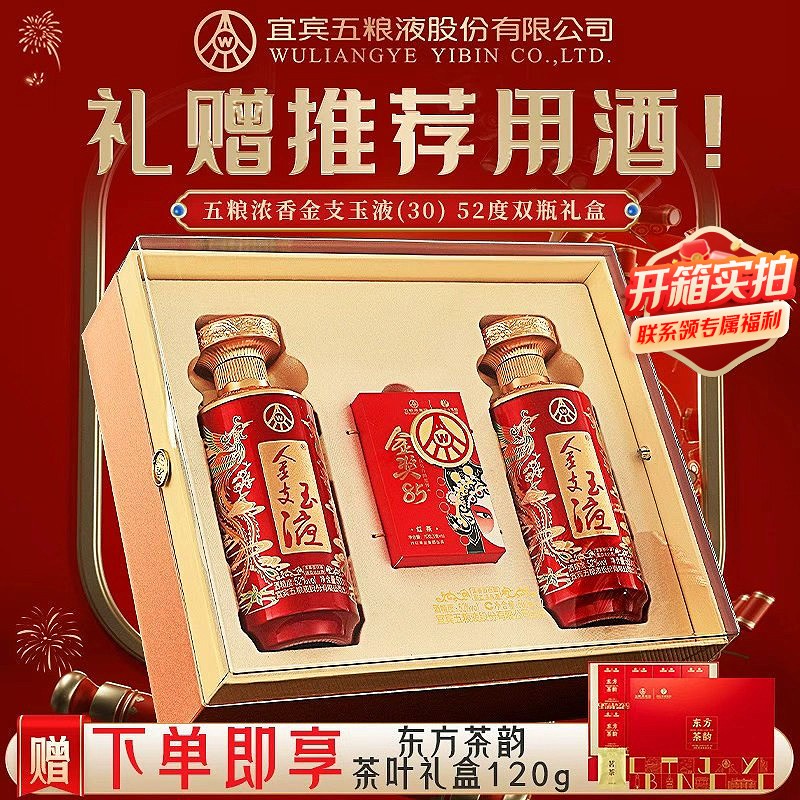 [中秋提前购]金支玉液52度500ml*2瓶礼盒装 浓香型白酒五粮液股份