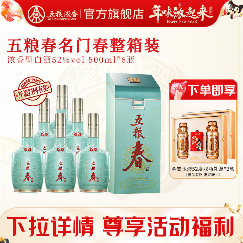 【官方旗舰店】五粮春 名门春52度500ml*6瓶 五粮浓香型白酒整箱