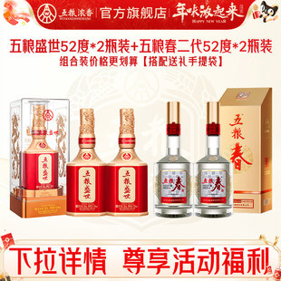 五粮春二代52度500ml*2瓶+五粮盛世52度500ml*2瓶 浓香型白酒宴席