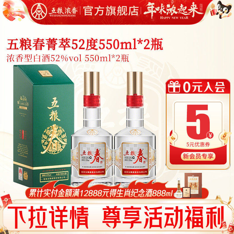 【酒厂直营】五粮春菁萃52度550ml*2瓶 五粮浓香型白酒宴席送礼酒