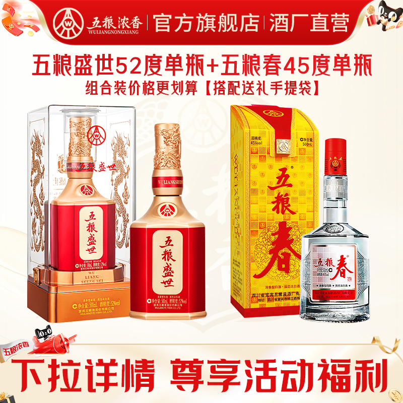 五粮春45度+五粮盛世52度白酒