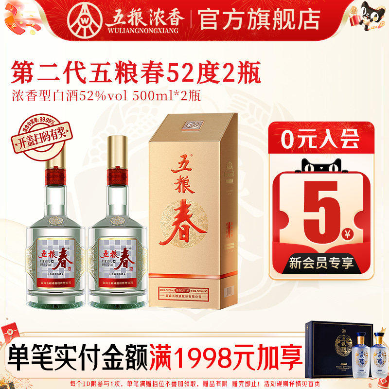 五粮春二代52度500ml*2瓶 浓香型白酒纯粮酒 五粮液股份出品官旗